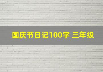 国庆节日记100字 三年级